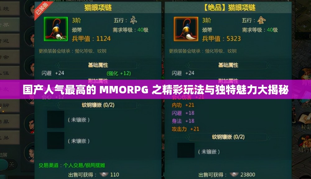 国产人气最高的 MMORPG 之精彩玩法与独特魅力大揭秘