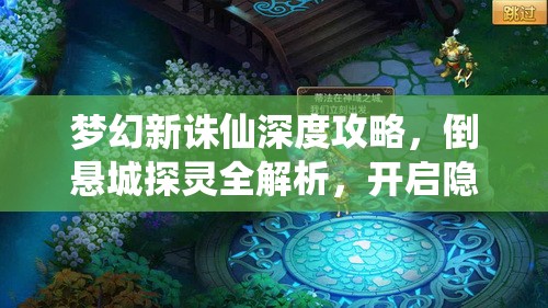 梦幻新诛仙深度攻略，倒悬城探灵全解析，开启隐藏宝藏的奇幻冒险之旅