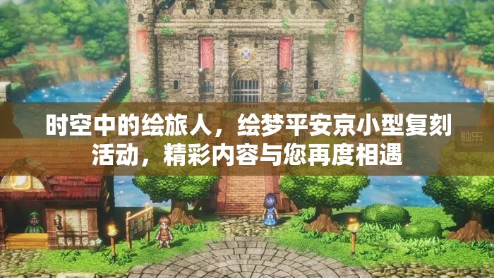 时空中的绘旅人，绘梦平安京小型复刻活动，精彩内容与您再度相遇