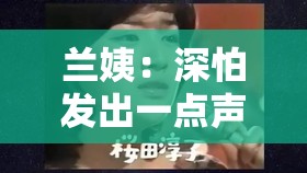 兰姨：深怕发出一点声音会吵醒风