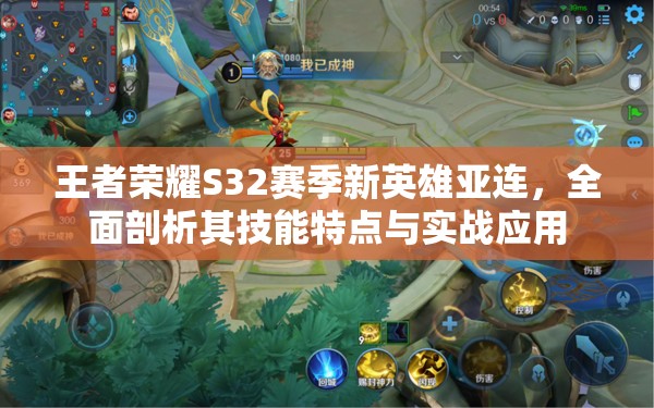 王者荣耀S32赛季新英雄亚连，全面剖析其技能特点与实战应用