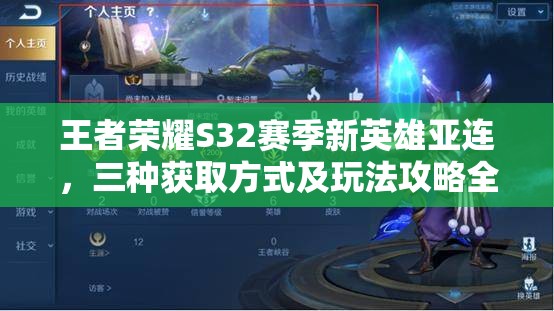 王者荣耀S32赛季新英雄亚连，三种获取方式及玩法攻略全解析