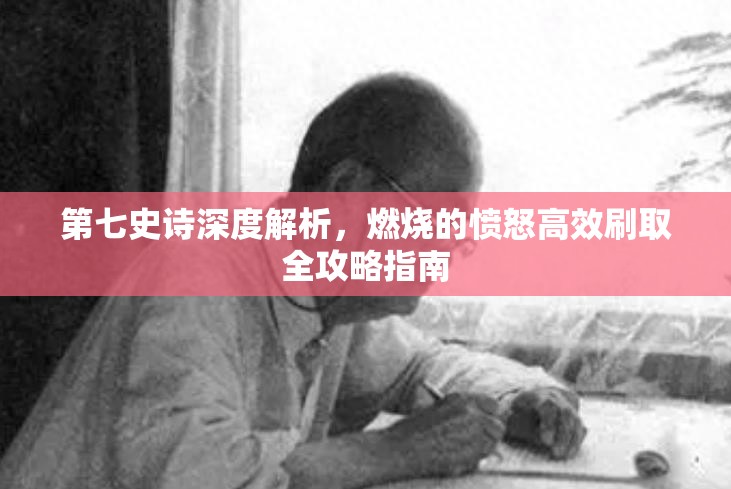 第七史诗深度解析，燃烧的愤怒高效刷取全攻略指南