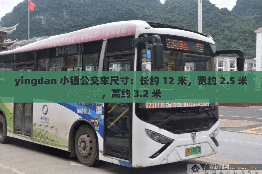 yingdan 小镇公交车尺寸：长约 12 米，宽约 2.5 米，高约 3.2 米