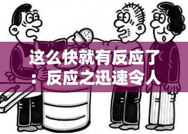 这么快就有反应了：反应之迅速令人惊叹