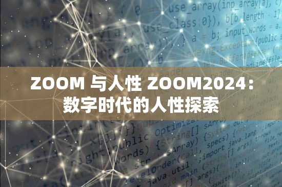 ZOOM 与人性 ZOOM2024：数字时代的人性探索