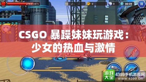 CSGO 暴躁妹妹玩游戏：少女的热血与激情