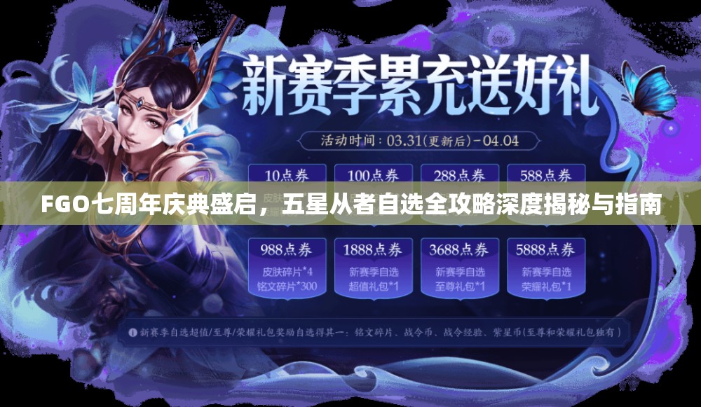 FGO七周年庆典盛启，五星从者自选全攻略深度揭秘与指南