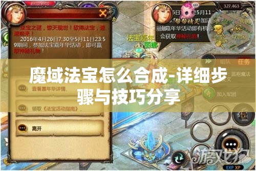 魔域法宝怎么合成-详细步骤与技巧分享