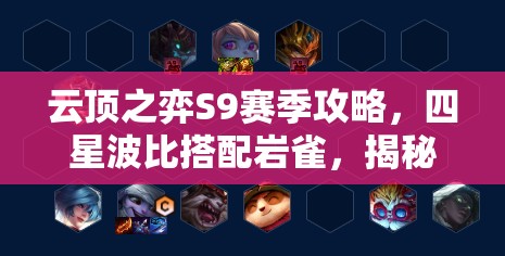 云顶之弈S9赛季攻略，四星波比搭配岩雀，揭秘高效连胜组合秘籍