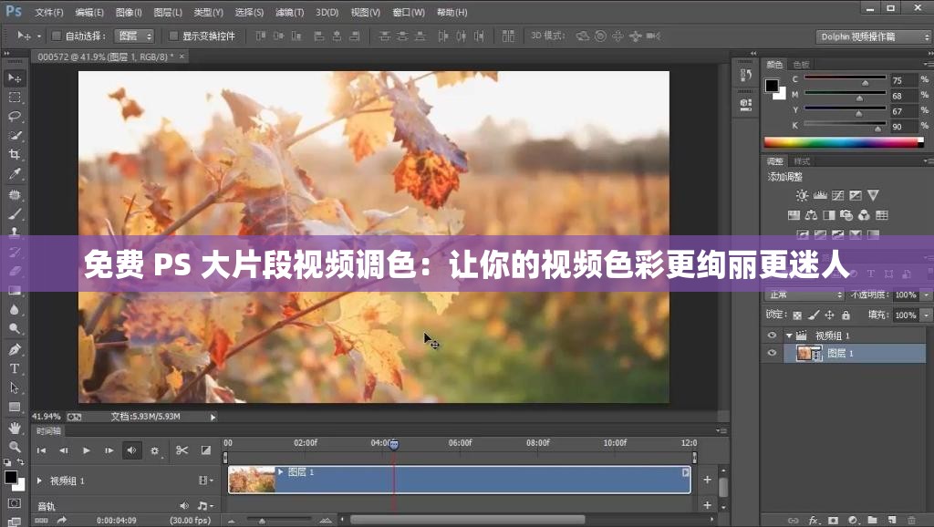 免费 PS 大片段视频调色：让你的视频色彩更绚丽更迷人