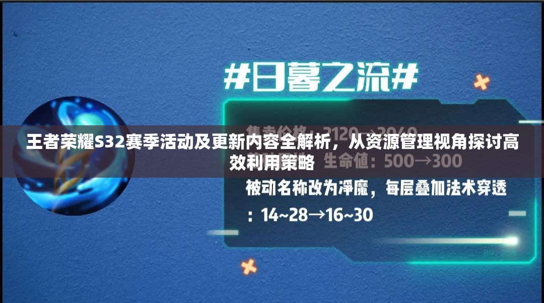 王者荣耀S32赛季活动及更新内容全解析，从资源管理视角探讨高效利用策略