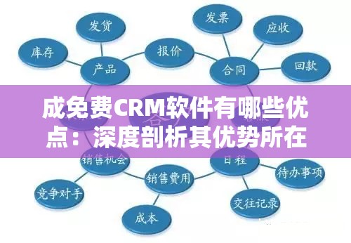 成免费CRM软件有哪些优点：深度剖析其优势所在
