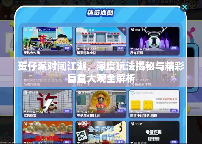 蛋仔派对闯江湖，深度玩法揭秘与精彩盲盒大观全解析