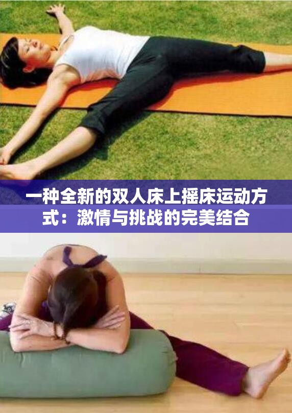 一种全新的双人床上摇床运动方式：激情与挑战的完美结合