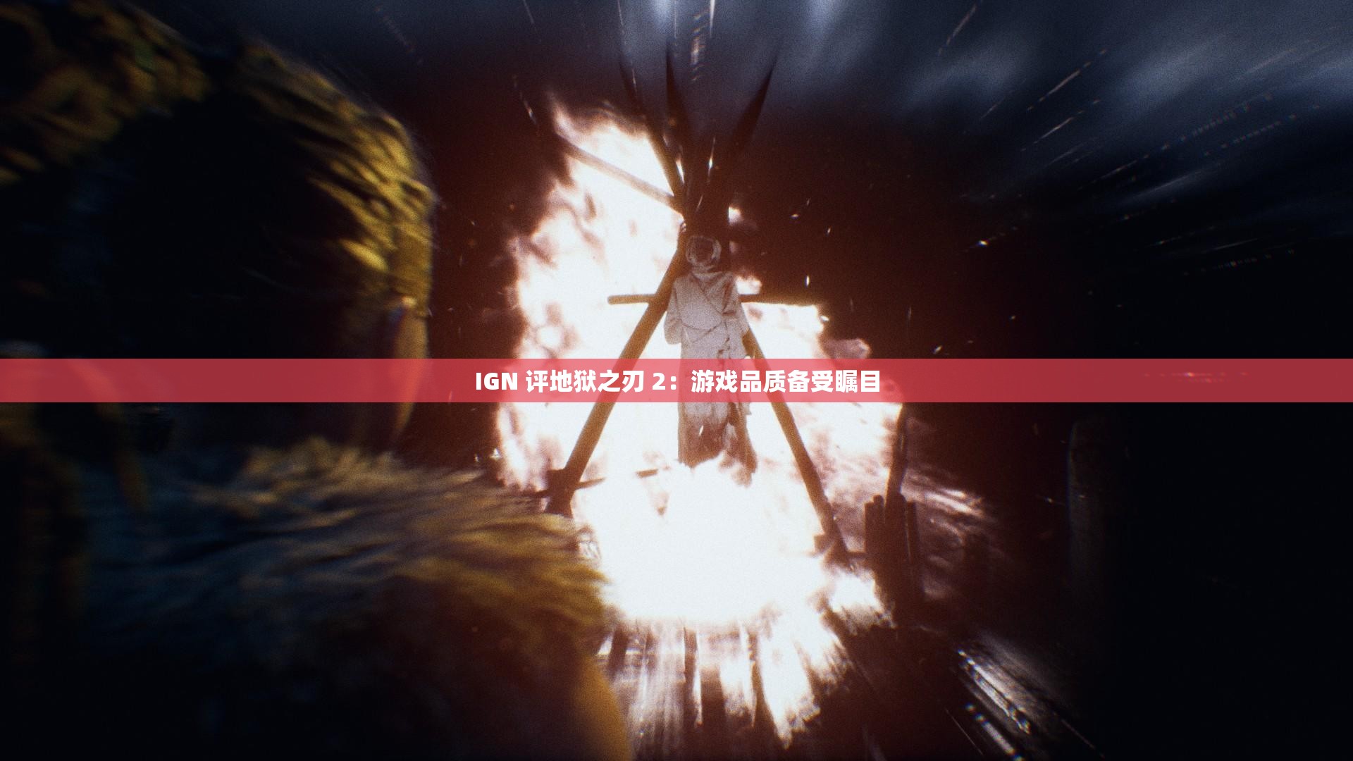 IGN 评地狱之刃 2：游戏品质备受瞩目