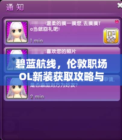 碧蓝航线，伦敦职场OL新装获取攻略与高效资源管理策略详解