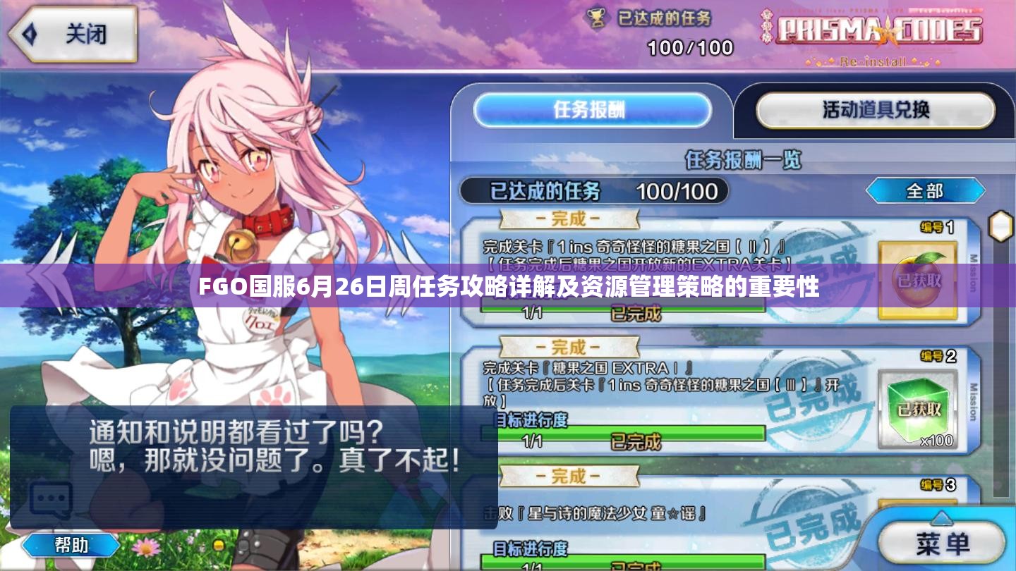 FGO国服6月26日周任务攻略详解及资源管理策略的重要性