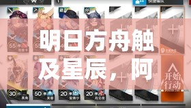 明日方舟触及星辰，阿米娅高效获取方法及全面资源管理策略解析