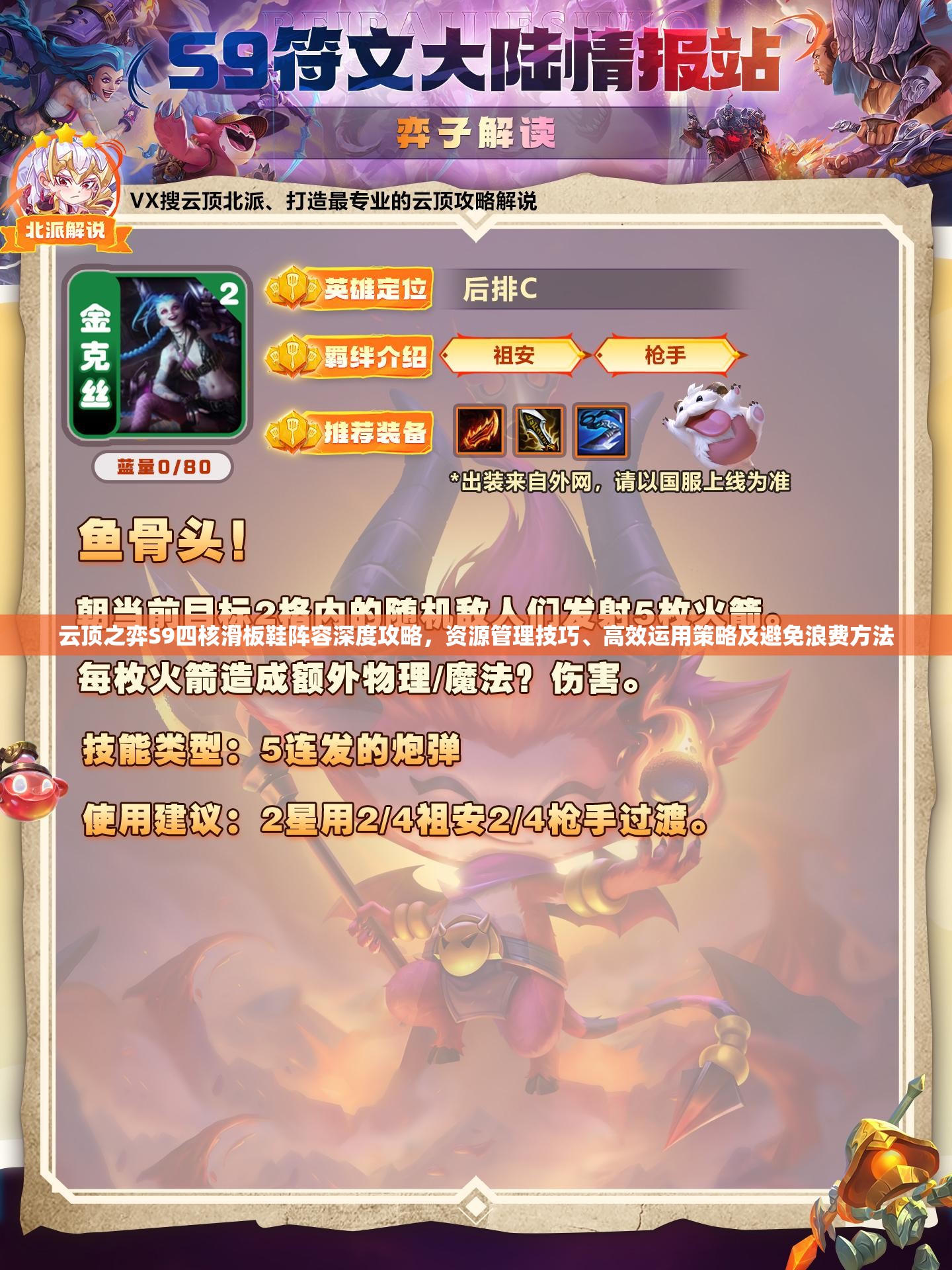 云顶之弈S9四核滑板鞋阵容深度攻略，资源管理技巧、高效运用策略及避免浪费方法