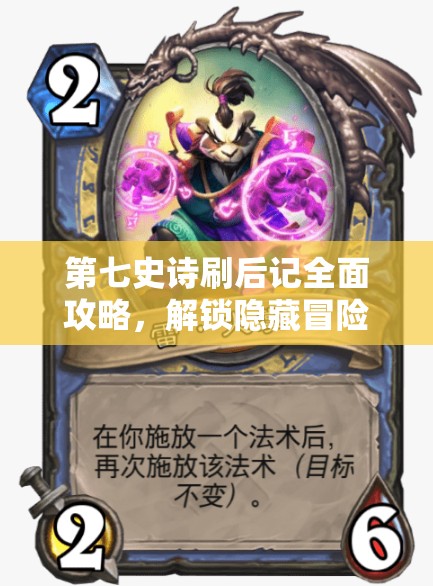 第七史诗刷后记全面攻略，解锁隐藏冒险的终极秘籍与技巧详解