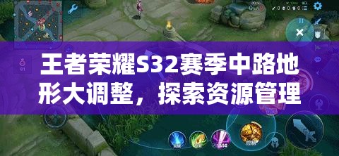 王者荣耀S32赛季中路地形大调整，探索资源管理全新策略与打法
