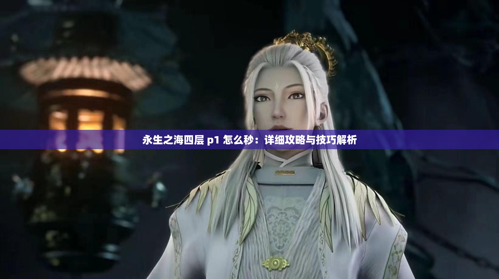 永生之海四层 p1 怎么秒：详细攻略与技巧解析
