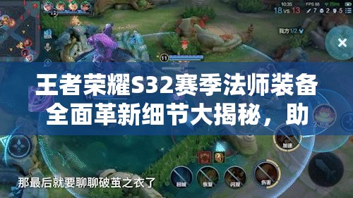 王者荣耀S32赛季法师装备全面革新细节大揭秘，助力玩家提升战斗力
