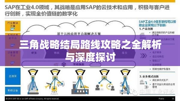 三角战略结局路线攻略之全解析与深度探讨