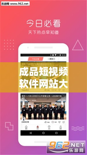 成品短视频软件网站大全苹果版：海量优质资源轻松畅享