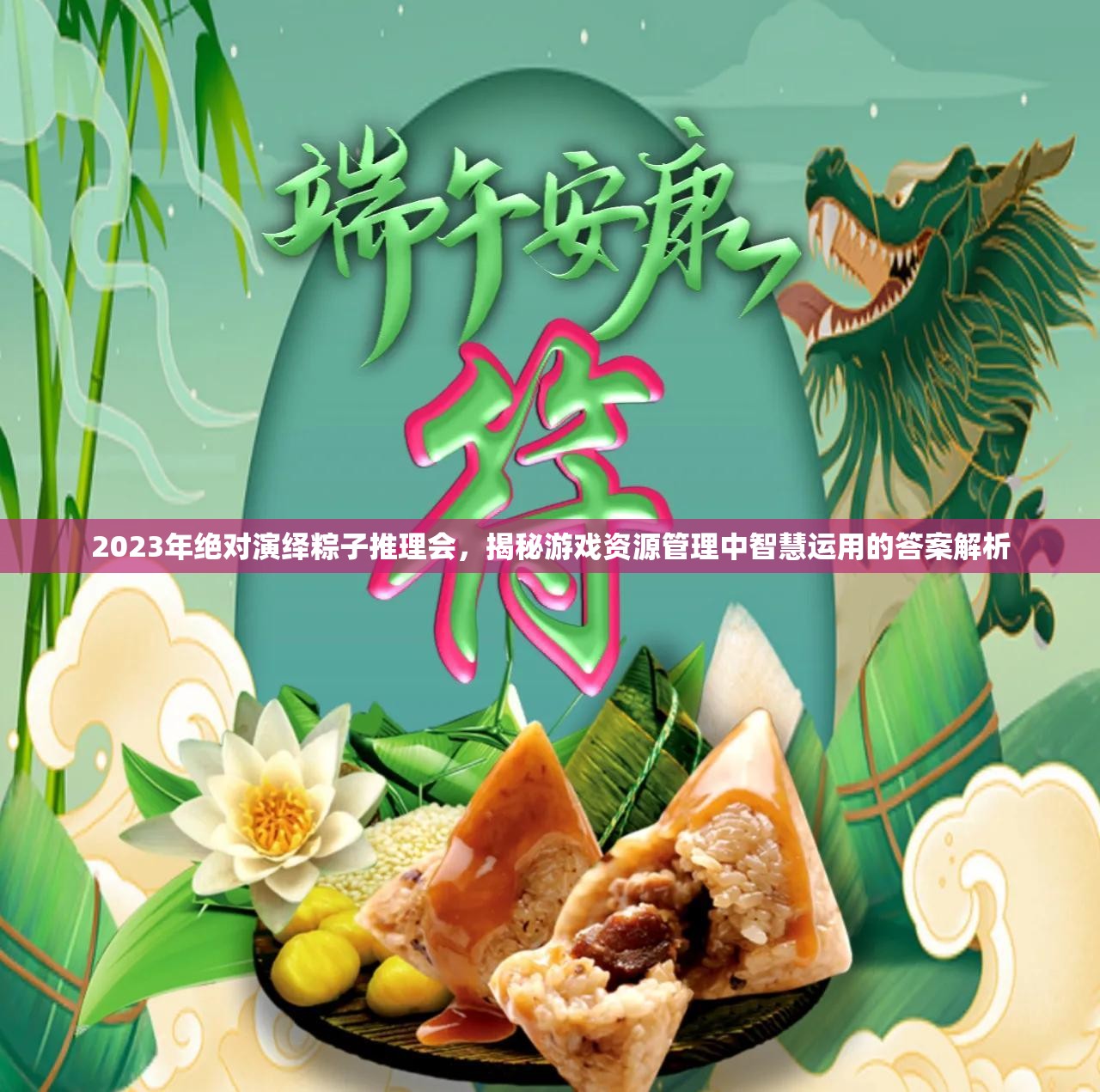 2023年绝对演绎粽子推理会，揭秘游戏资源管理中智慧运用的答案解析