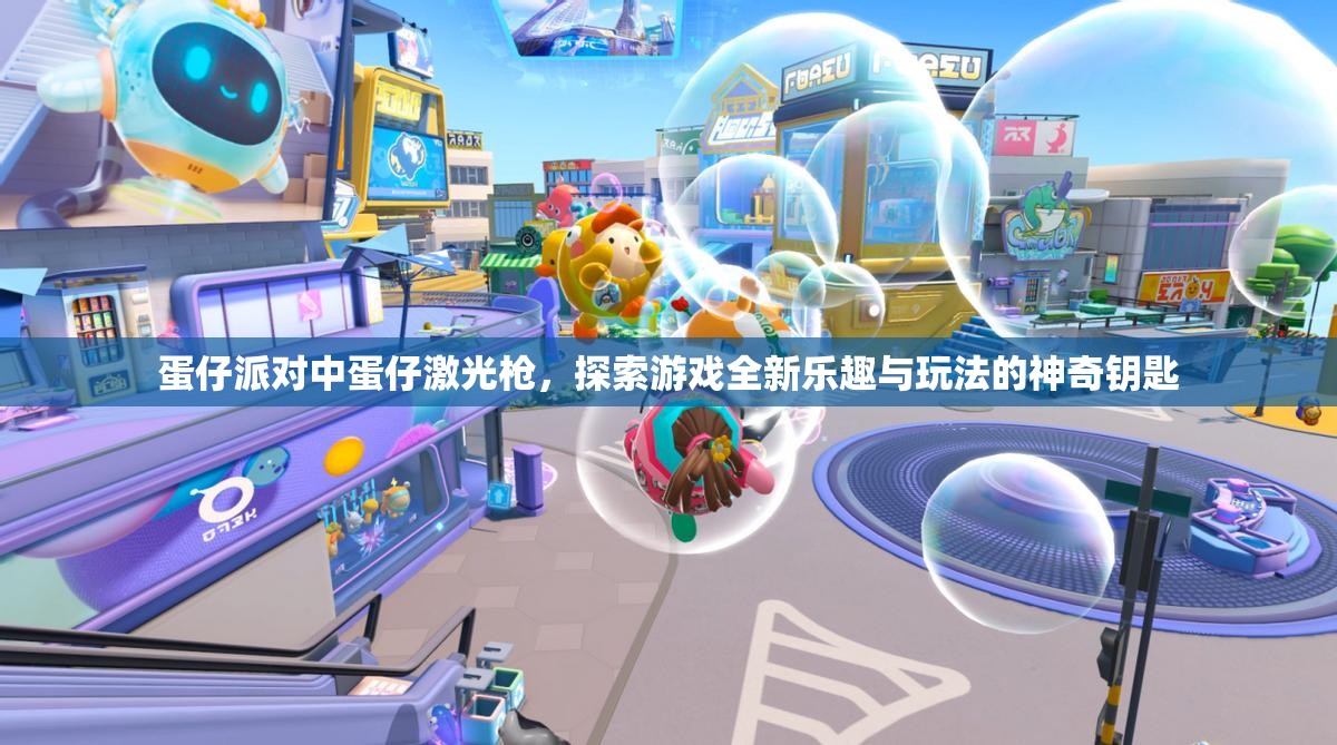 蛋仔派对中蛋仔激光枪，探索游戏全新乐趣与玩法的神奇钥匙