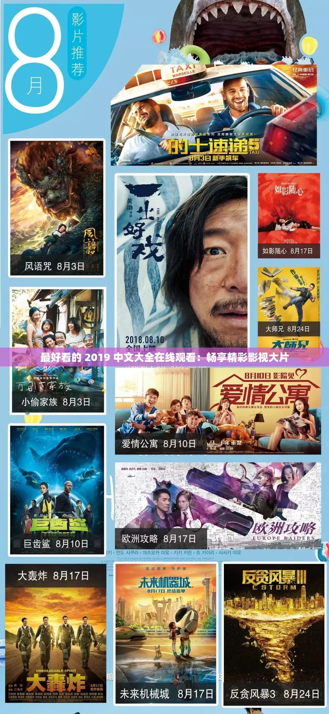 最好看的 2019 中文大全在线观看：畅享精彩影视大片