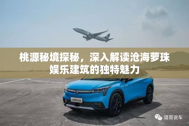 桃源秘境探秘，深入解读沧海萝珠娱乐建筑的独特魅力