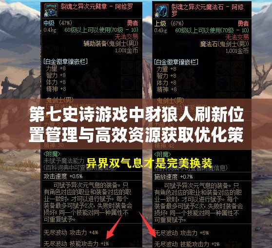 第七史诗游戏中豺狼人刷新位置管理与高效资源获取优化策略