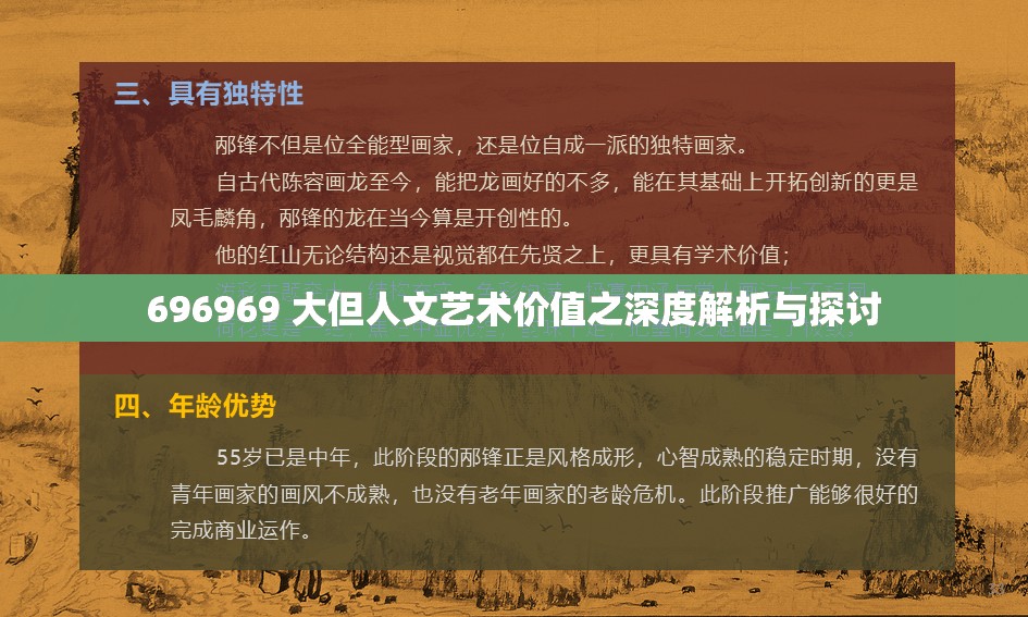 696969 大但人文艺术价值之深度解析与探讨