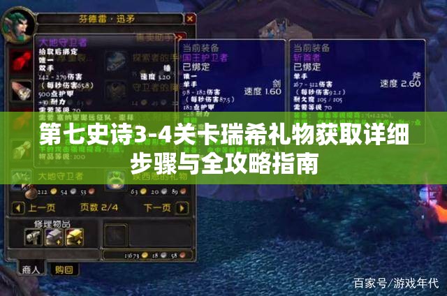 第七史诗3-4关卡瑞希礼物获取详细步骤与全攻略指南