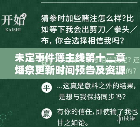 未定事件簿主线第十二章燔祭更新时间预告及资源管理策略