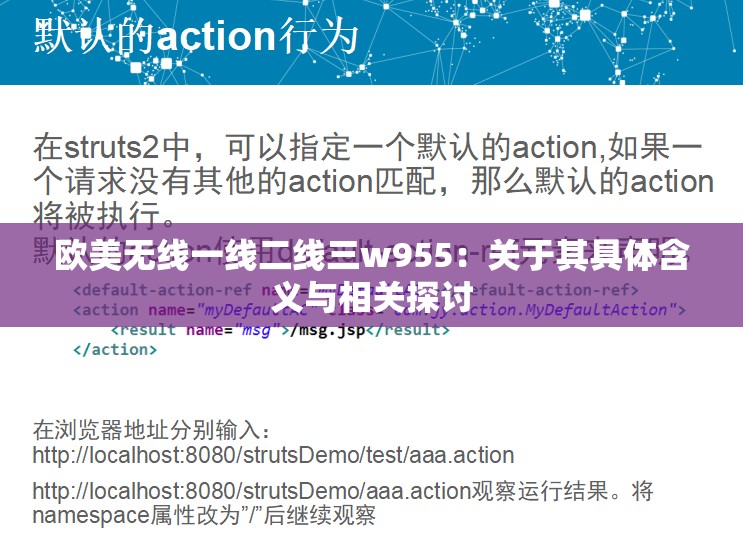 欧美无线一线二线三w955：关于其具体含义与相关探讨