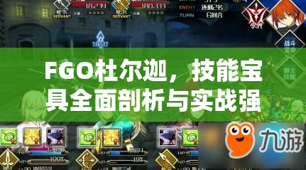 FGO杜尔迦，技能宝具全面剖析与实战强度深度解读