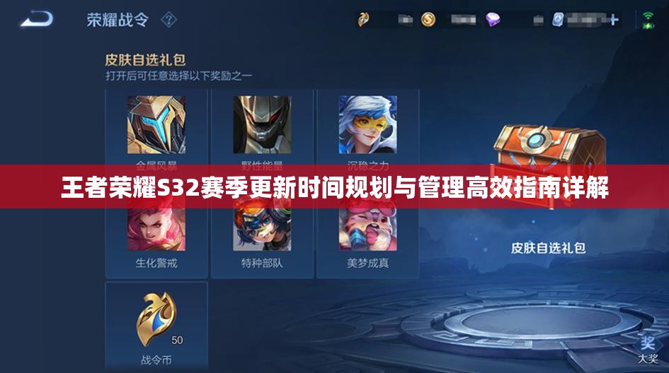 王者荣耀S32赛季更新时间规划与管理高效指南详解