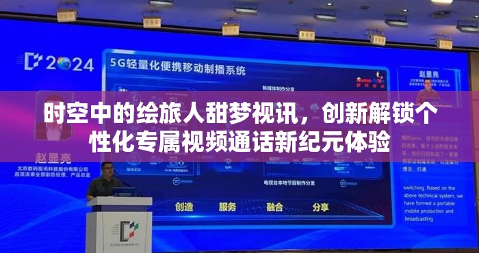 时空中的绘旅人甜梦视讯，创新解锁个性化专属视频通话新纪元体验