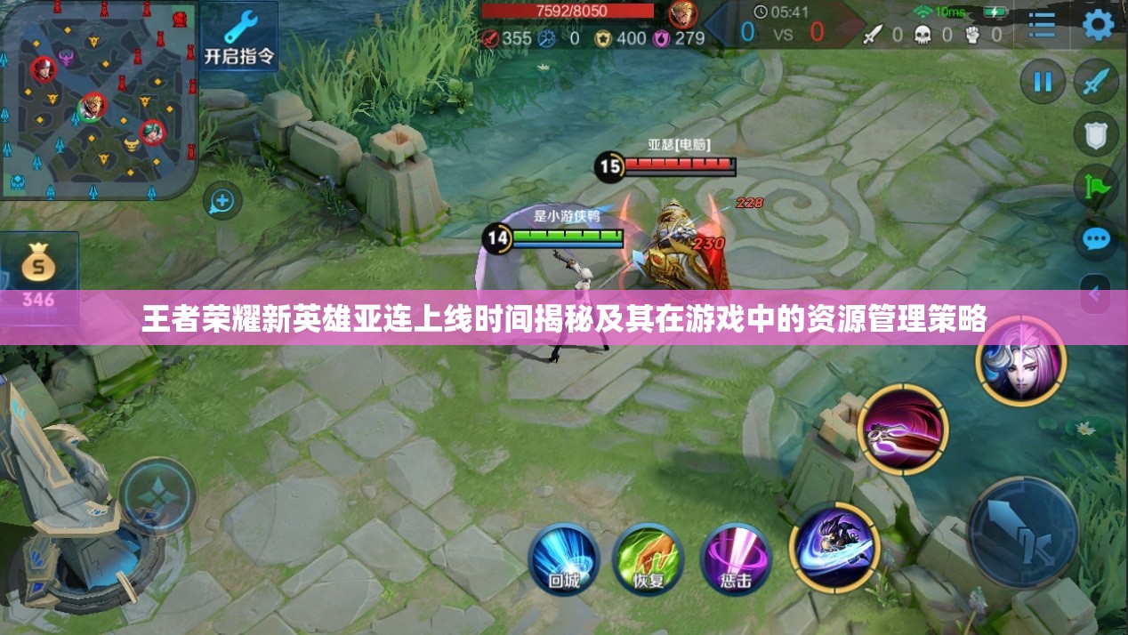 王者荣耀新英雄亚连上线时间揭秘及其在游戏中的资源管理策略