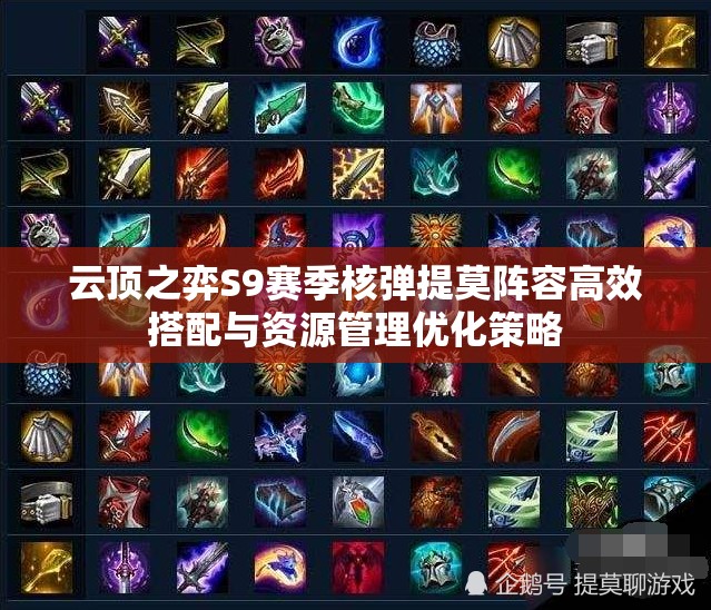 云顶之弈S9赛季核弹提莫阵容高效搭配与资源管理优化策略