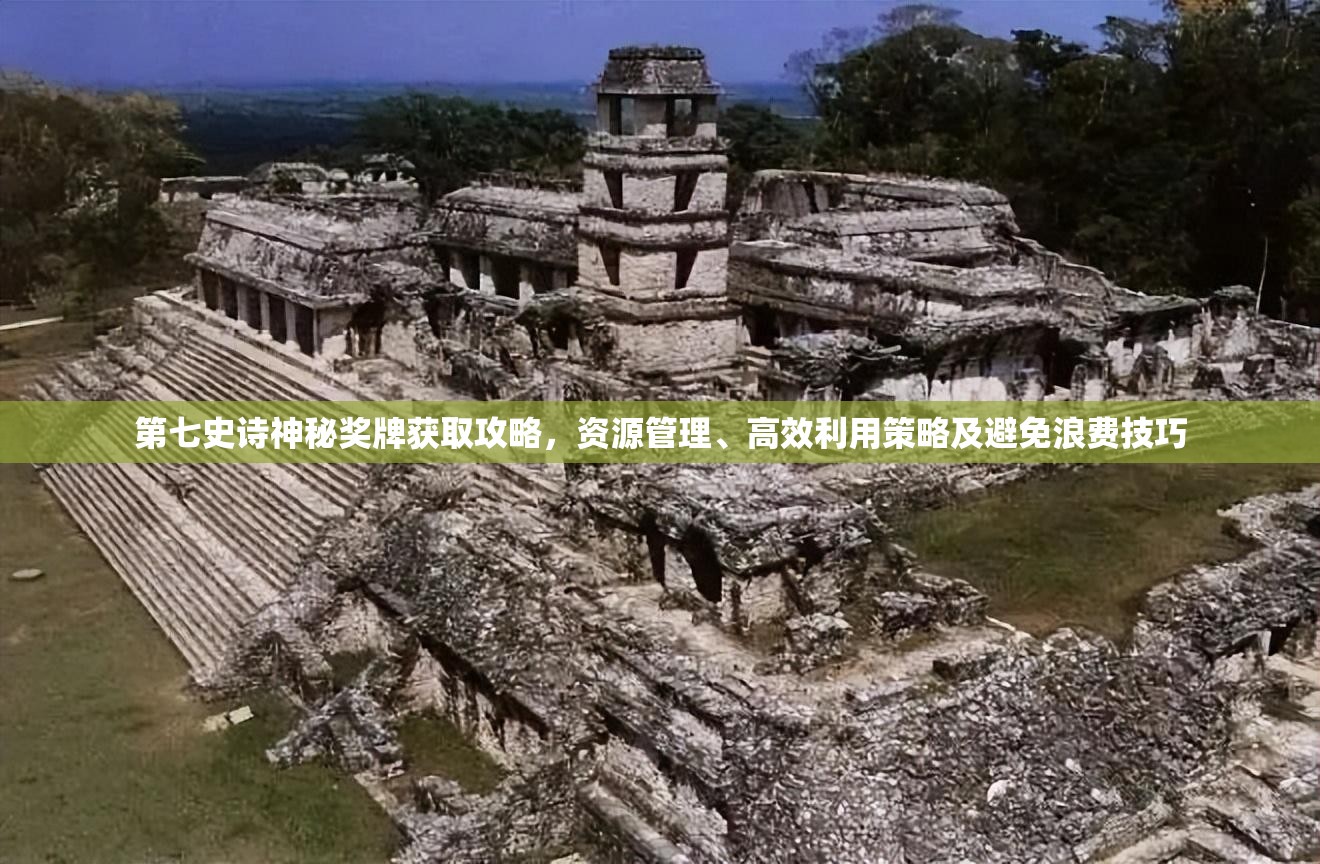 第七史诗神秘奖牌获取攻略，资源管理、高效利用策略及避免浪费技巧