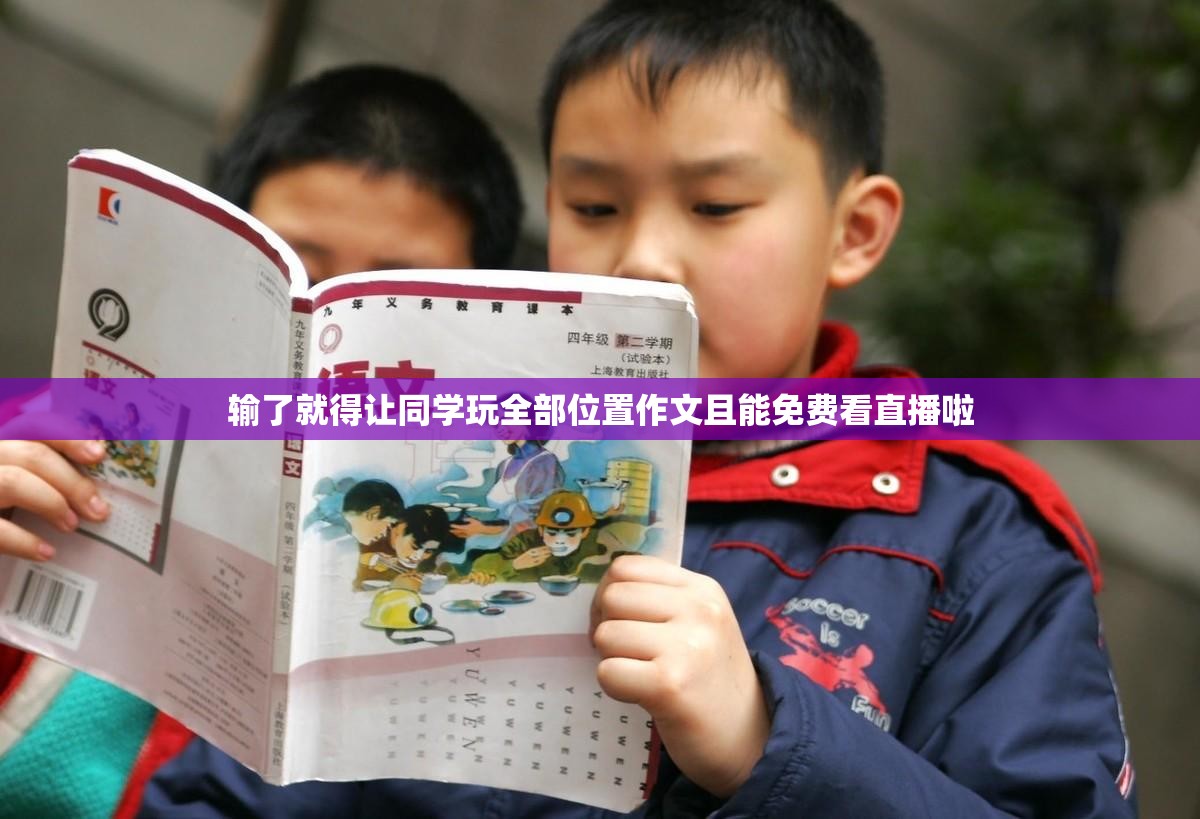 输了就得让同学玩全部位置作文且能免费看直播啦