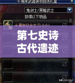 第七史诗古代遗迹探险深度全攻略，解锁无尽宝藏，铸就辉煌荣耀之路