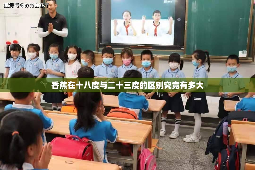 香蕉在十八度与二十三度的区别究竟有多大