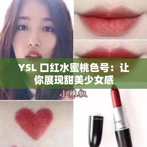 YSL 口红水蜜桃色号：让你展现甜美少女感