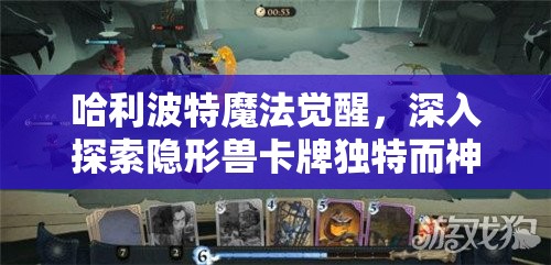 哈利波特魔法觉醒，深入探索隐形兽卡牌独特而神秘的技能奥秘